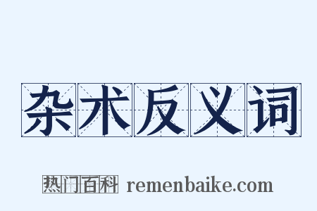 杂术反义词是什么意思的图片